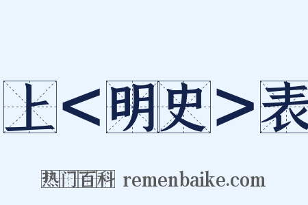 上＜明史＞表是什么意思的图片
